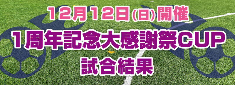 12/12 ハイス水戸1周年お客様大感謝祭CUP試合結果