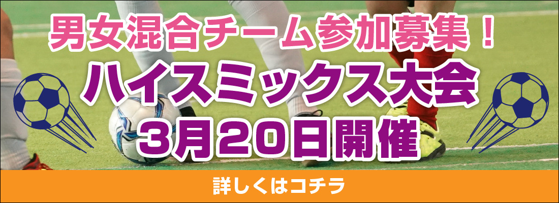 茨城県水戸市のフットサルコート Heiss Mito ハイス水戸