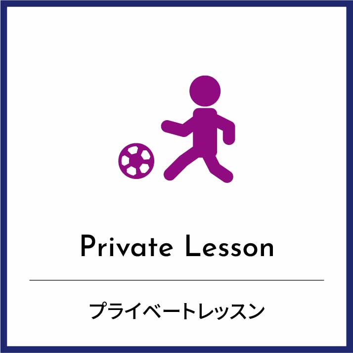 プライベートレッスン