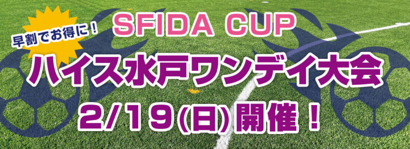 2/19 SFIDA CUP ハイス水戸ワンデイ大会開催！