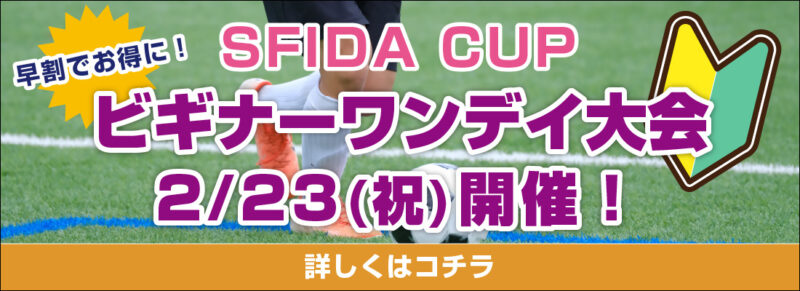 2/23(木・祝) SFIDA CUP ハイス水戸ビギナーワンデイ大会開催！