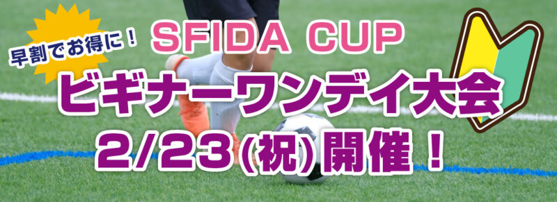 2/23 SFIDA CUP ハイス水戸ビギナーワンデイ大会開催！
